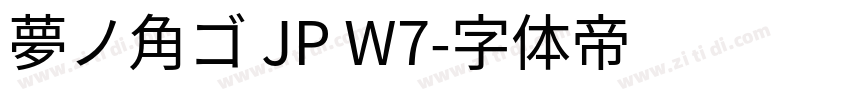 夢ノ角ゴ JP W7字体转换